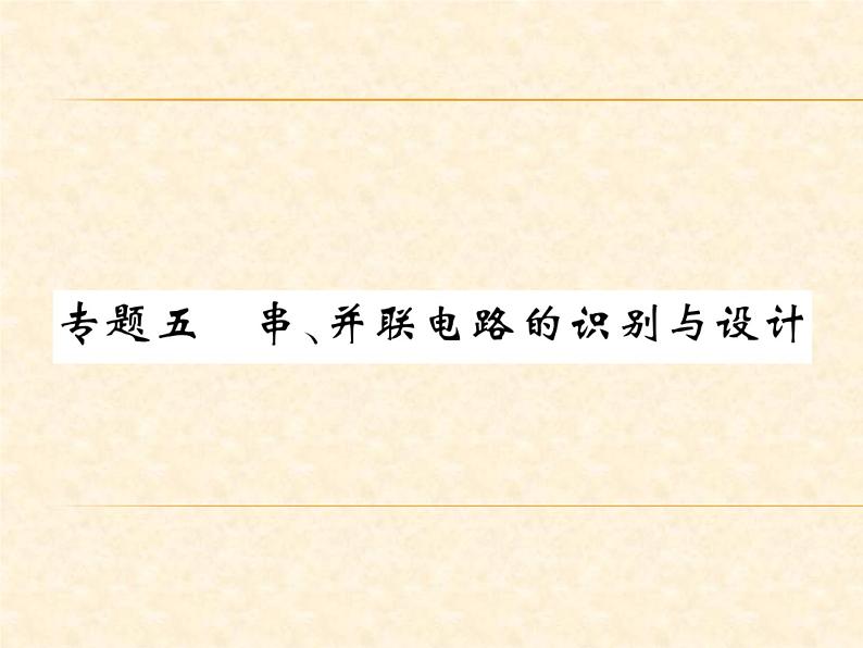 物理人教版九年级上册同步教学课件专题5 串、并联电路的识别与设计01