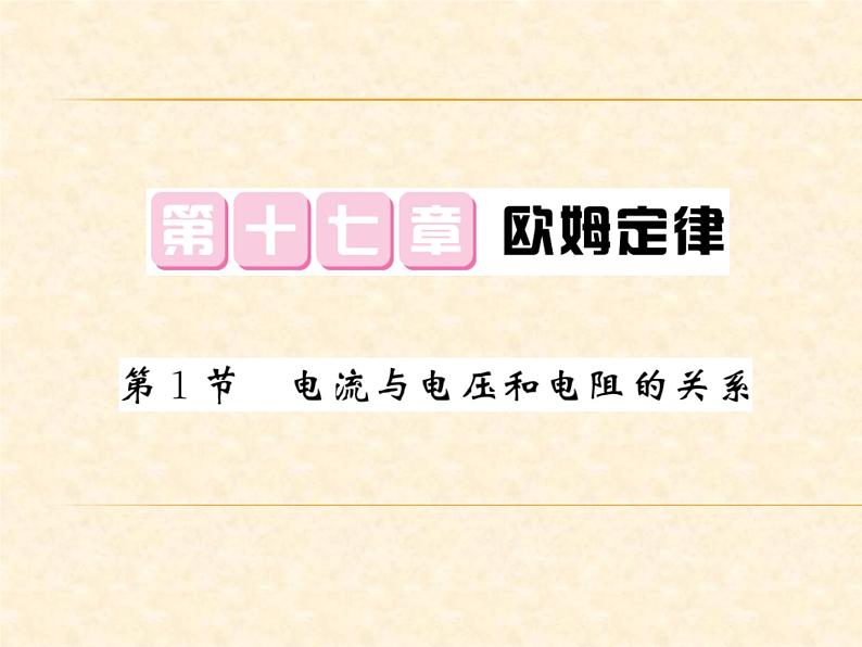 物理人教版九年级上册同步教学课件17.1 电流与电压和电阻的关系第1页