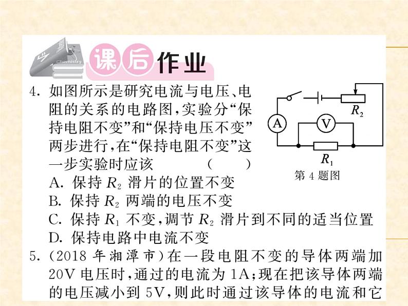 物理人教版九年级上册同步教学课件17.1 电流与电压和电阻的关系第5页