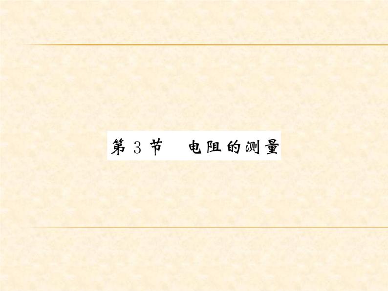 物理人教版九年级上册同步教学课件17.3 电阻的测量01