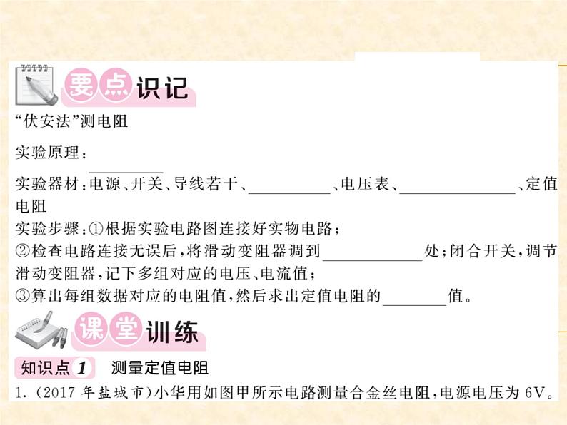 物理人教版九年级上册同步教学课件17.3 电阻的测量02