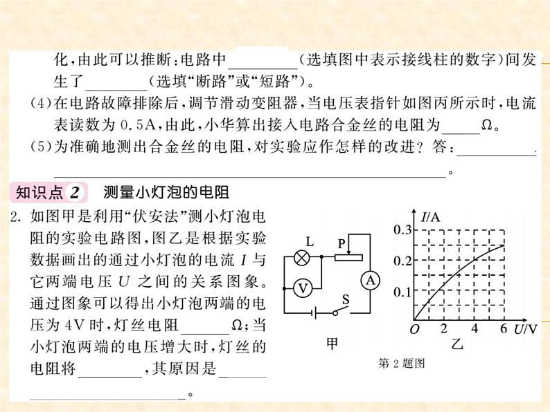 物理人教版九年级上册同步教学课件17.3 电阻的测量04