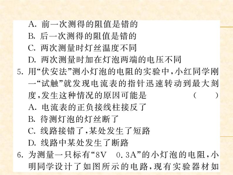 物理人教版九年级上册同步教学课件17.3 电阻的测量06
