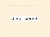 物理人教版九年级上册同步教学课件复习3 欧姆定律