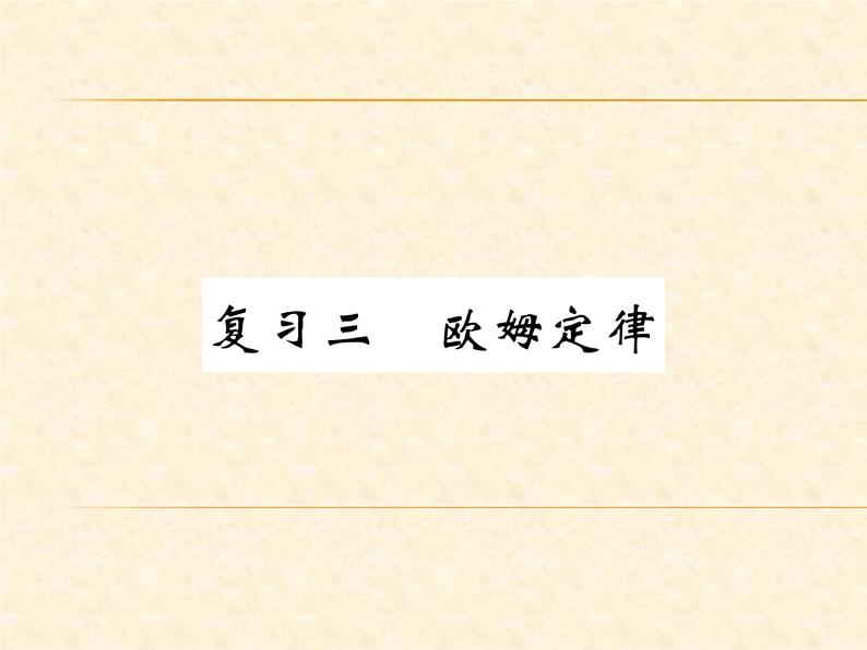 物理人教版九年级上册同步教学课件复习3 欧姆定律01