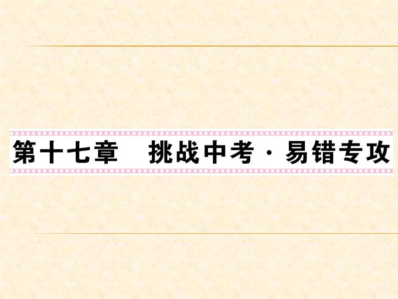 物理人教版九年级上册同步教学课件挑战中考·易错专攻 第17章01