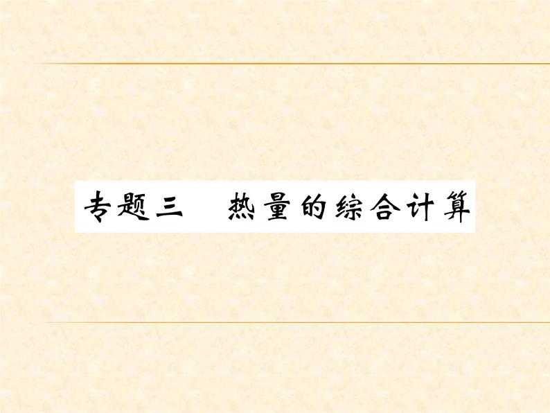 物理人教版九年级上册同步教学课件专题3 热量的综合计算01