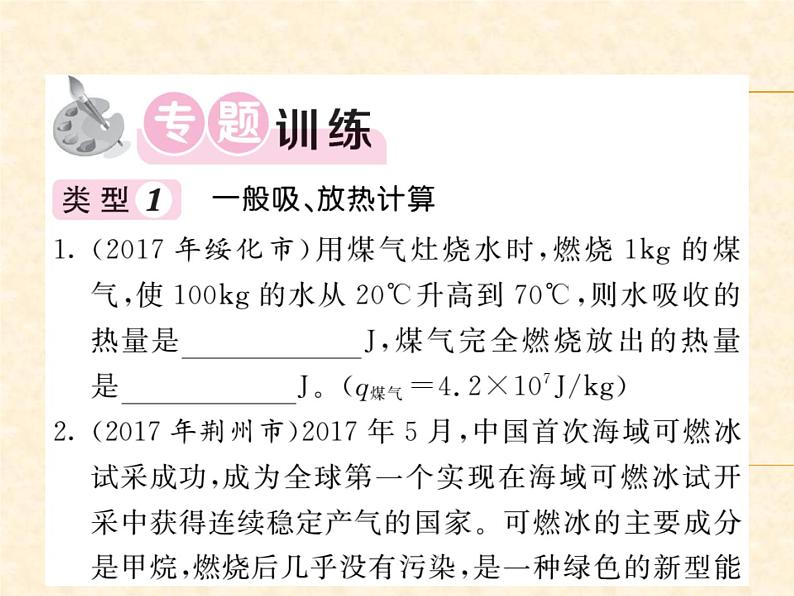 物理人教版九年级上册同步教学课件专题3 热量的综合计算02