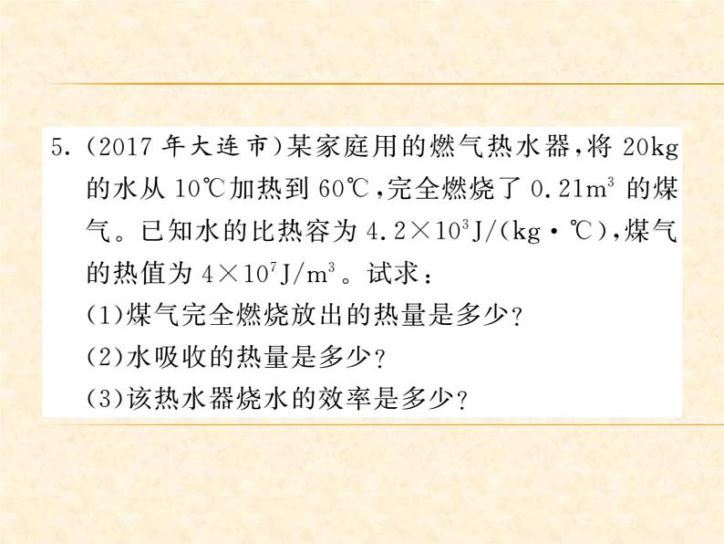 物理人教版九年级上册同步教学课件专题3 热量的综合计算07