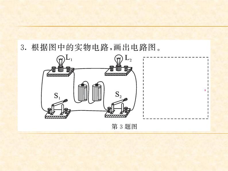 物理人教版九年级上册同步教学课件专题4 画电路图、连实物图第4页