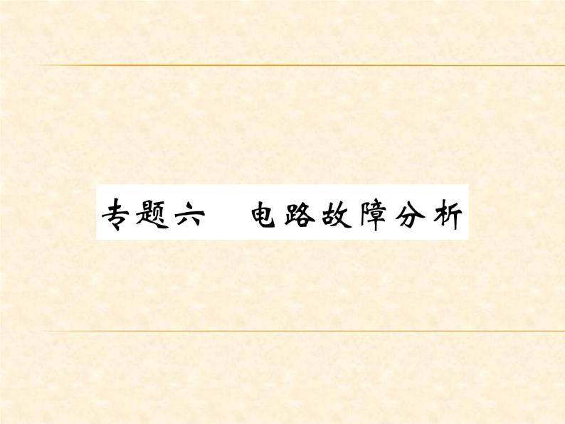 物理人教版九年级上册同步教学课件专题6 电路故障分析01