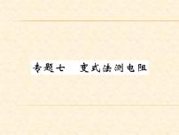 物理人教版九年级上册同步教学课件专题7 变式法测电阻