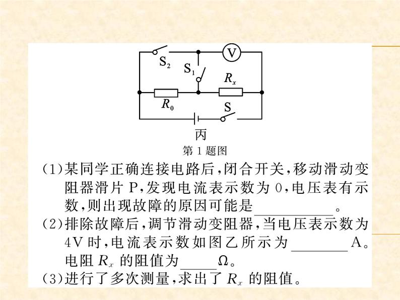 物理人教版九年级上册同步教学课件专题7 变式法测电阻第3页