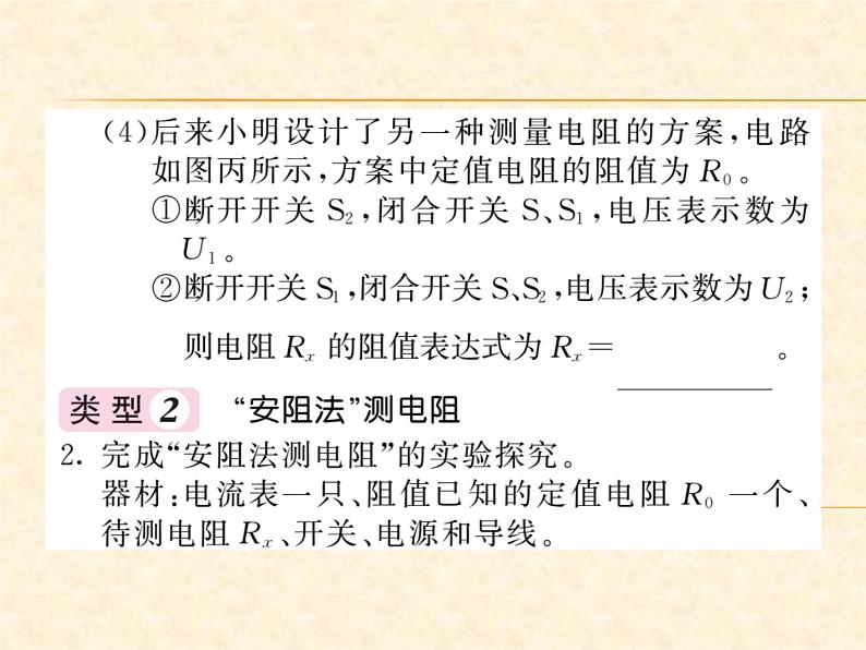 物理人教版九年级上册同步教学课件专题7 变式法测电阻第4页