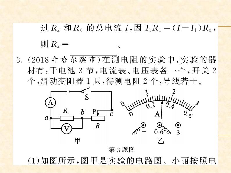 物理人教版九年级上册同步教学课件专题7 变式法测电阻第6页