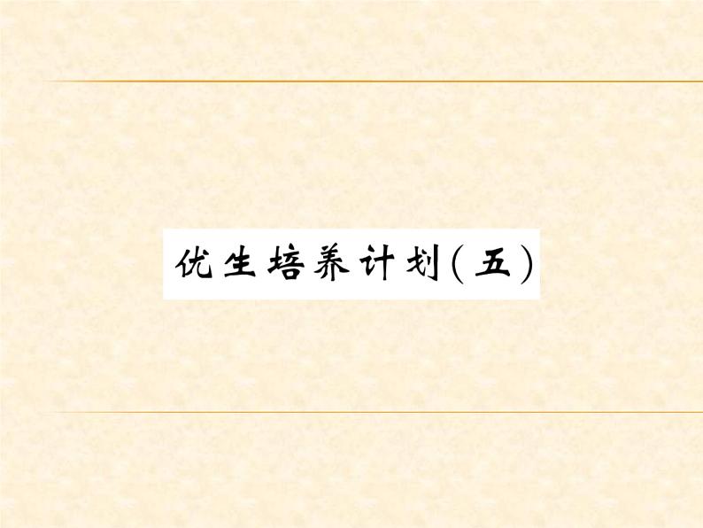 物理人教版九年级上册同步教学课件优生培养计划（5）01