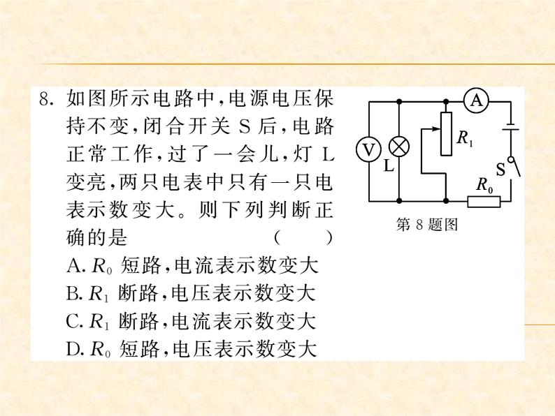 物理人教版九年级上册同步教学课件优生培养计划（5）08