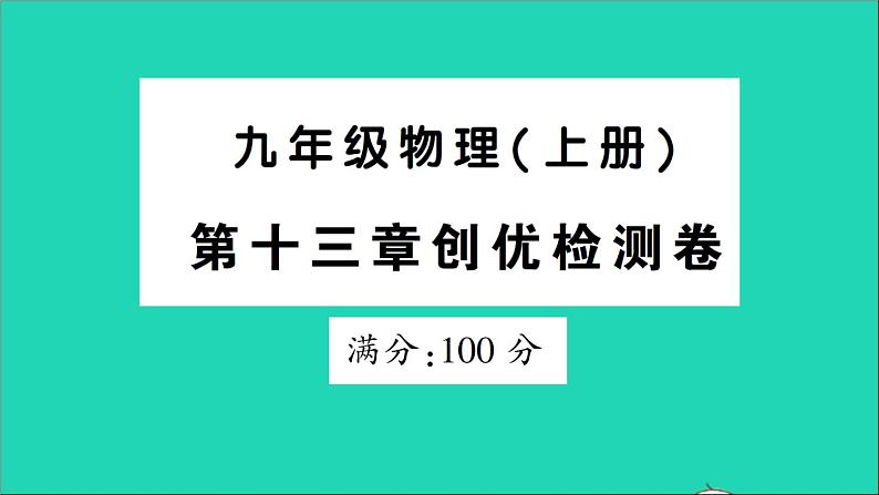 物理人教版九年级上册同步教学课件第13章 内能 检测01