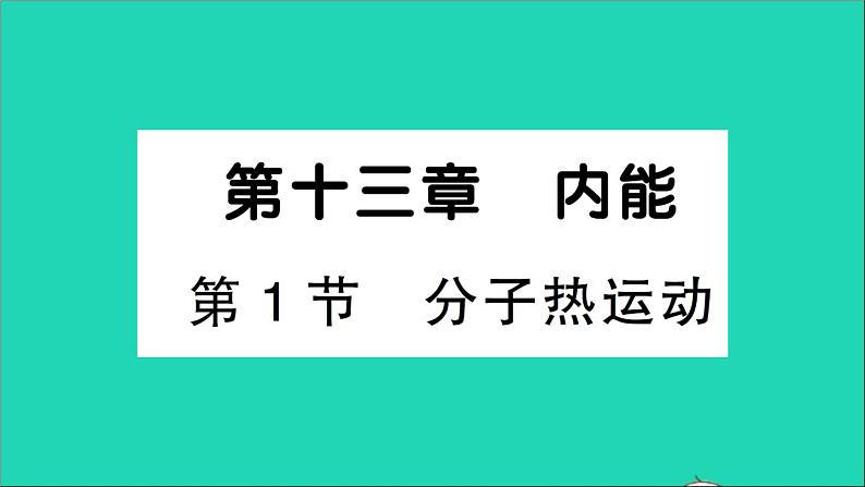 物理人教版九年级上册同步教学课件第13章 内能 第1节 分子热运动01