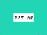 物理人教版九年级上册同步教学课件第13章 内能 第2节 内能
