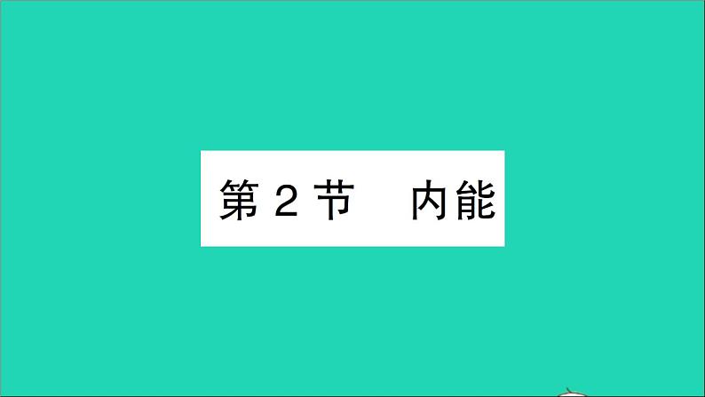 物理人教版九年级上册同步教学课件第13章 内能 第2节 内能01