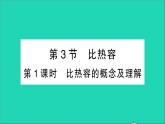 物理人教版九年级上册同步教学课件第13章 内能 第3节 比热容 第1课时 比热容的概念及理解