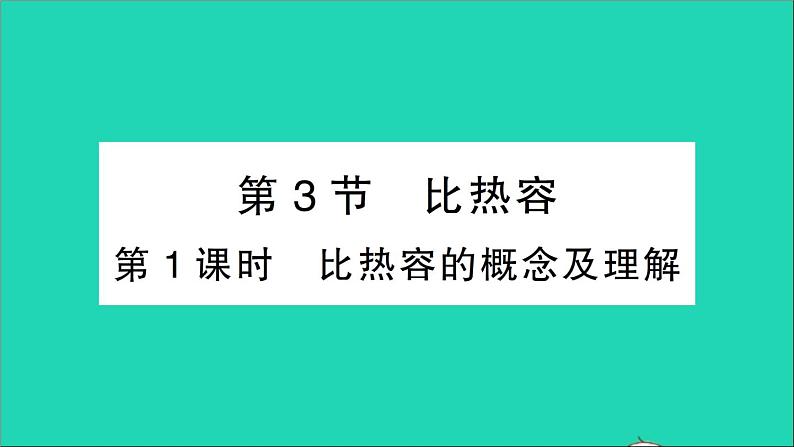 物理人教版九年级上册同步教学课件第13章 内能 第3节 比热容 第1课时 比热容的概念及理解01