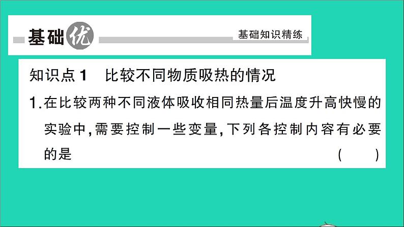 物理人教版九年级上册同步教学课件第13章 内能 第3节 比热容 第1课时 比热容的概念及理解04