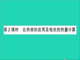 物理人教版九年级上册同步教学课件第13章 内能 第3节 比热容 第2课时 比热容的应用及相关的热量计算