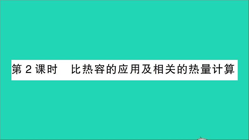 物理人教版九年级上册同步教学课件第13章 内能 第3节 比热容 第2课时 比热容的应用及相关的热量计算01