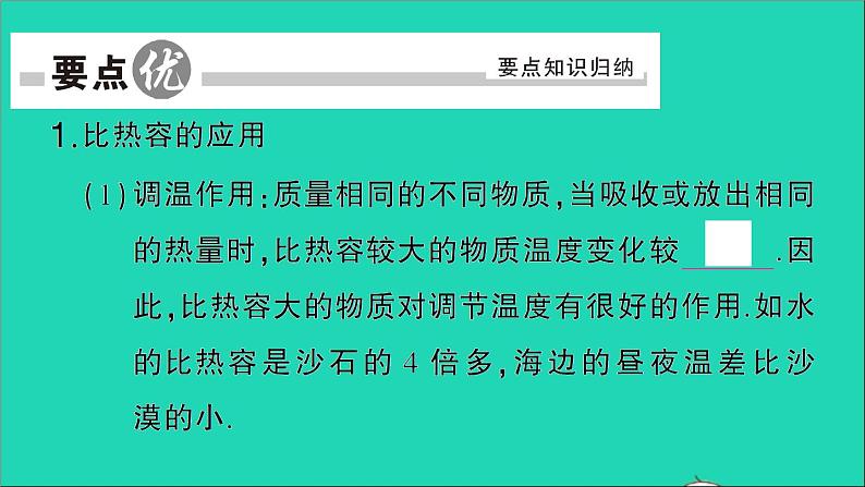 物理人教版九年级上册同步教学课件第13章 内能 第3节 比热容 第2课时 比热容的应用及相关的热量计算02