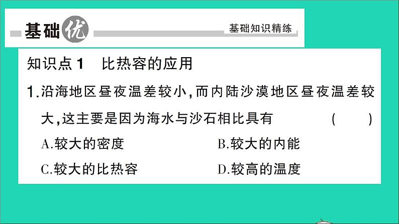 物理人教版九年级上册同步教学课件第13章 内能 第3节 比热容 第2课时 比热容的应用及相关的热量计算05