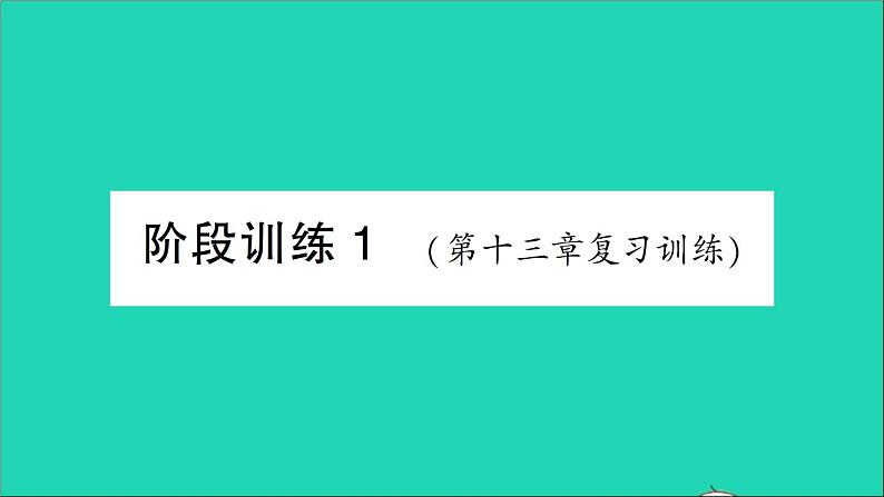 物理人教版九年级上册同步教学课件第13章 内能 阶段训练1 第13章 复习训练第1页