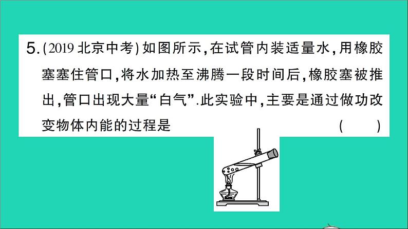 物理人教版九年级上册同步教学课件第13章 内能 阶段训练1 第13章 复习训练第8页