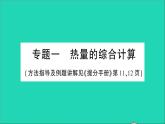 物理人教版九年级上册同步教学课件第14章 内能的利用 专题1 热量的综合计算