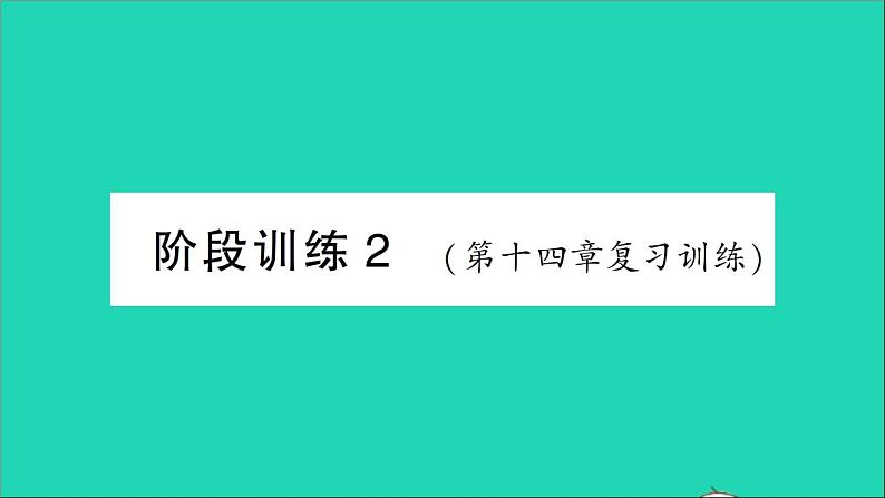 物理人教版九年级上册同步教学课件第14章 内能的利用 阶段训练2 第14章 复习训练第1页