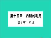 物理人教版九年级上册同步教学课件第14章 内能的利用 第1节 热机