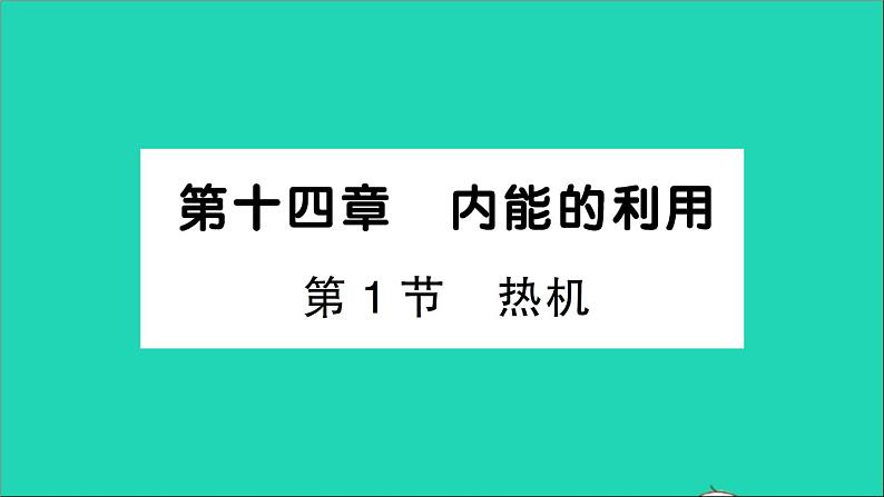 物理人教版九年级上册同步教学课件第14章 内能的利用 第1节 热机01