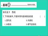 物理人教版九年级上册同步教学课件第14章 内能的利用 第1节 热机