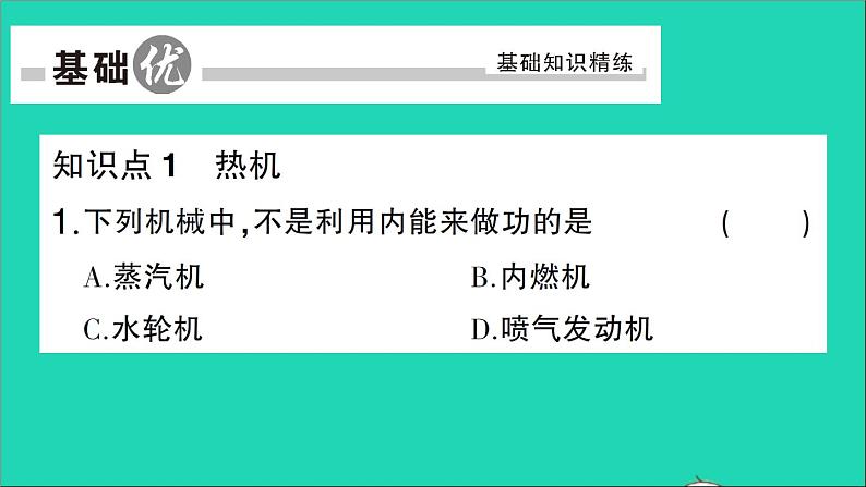 物理人教版九年级上册同步教学课件第14章 内能的利用 第1节 热机05