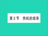 物理人教版九年级上册同步教学课件第14章 内能的利用 第2节 热机的效率