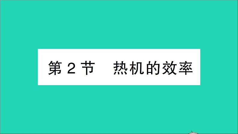 物理人教版九年级上册同步教学课件第14章 内能的利用 第2节 热机的效率01