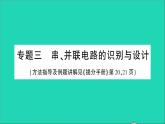 物理人教版九年级上册同步教学课件第15章 电流和电路 专题3 串并联电路的识别与设计