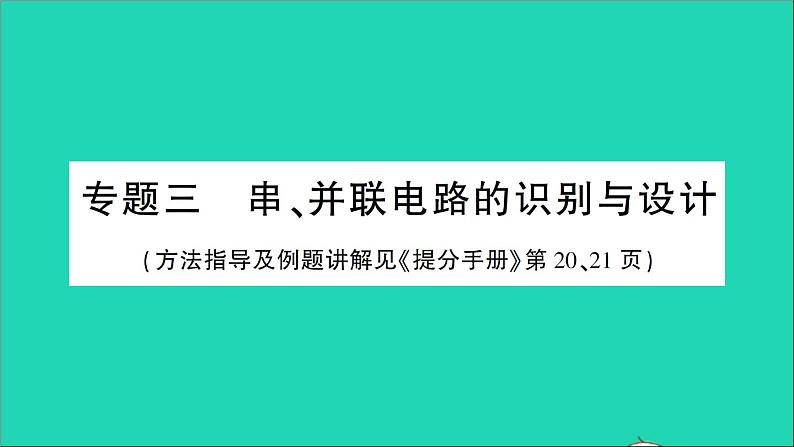 物理人教版九年级上册同步教学课件第15章 电流和电路 专题3 串并联电路的识别与设计01