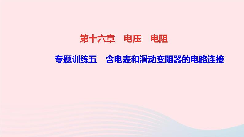 物理人教版九年级上册 同步教学课件第16章 电压电阻 专题训练5 含电表和滑动变阻器的电路连接01