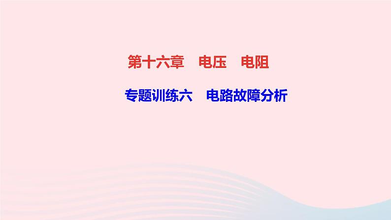 物理人教版九年级上册 同步教学课件第16章 电压电阻 专题训练6 电路故障分析01