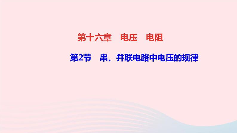 物理人教版九年级上册 同步教学课件第16章 电压电阻 第2节 串并联电路中电压的规律01