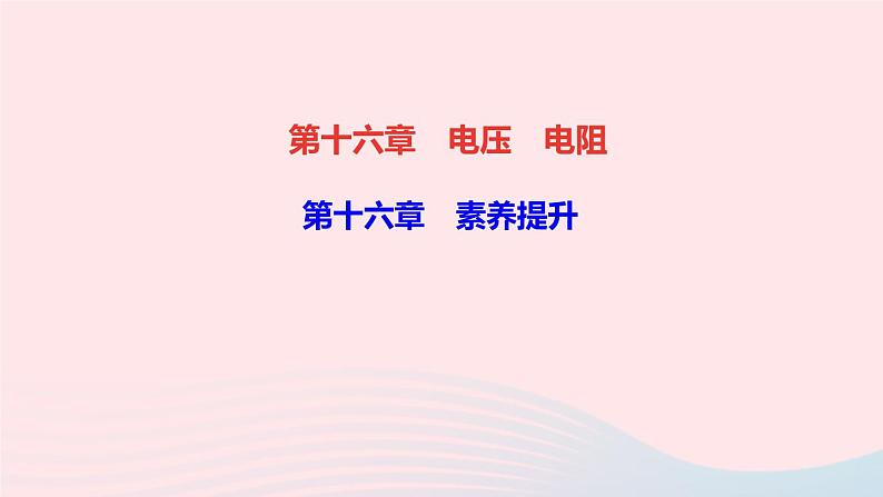 物理人教版九年级上册 同步教学课件第16章 电压电阻 素养提升01