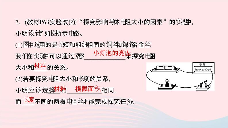 物理人教版九年级上册 同步教学课件第16章 电压电阻 素养提升08