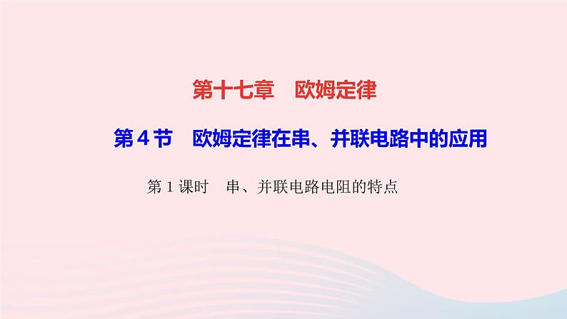 物理人教版九年级上册 同步教学课件第17章 欧姆定律 第4节 欧姆定律在串并联电路中的应用 第1课时 串并联电路电阻的特点第1页